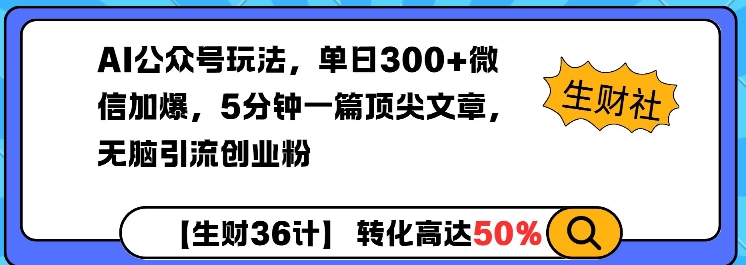 AI公众号玩法,单日300+微信加爆,5分钟一篇顶尖文章无脑引流创业粉_天恒副业网
