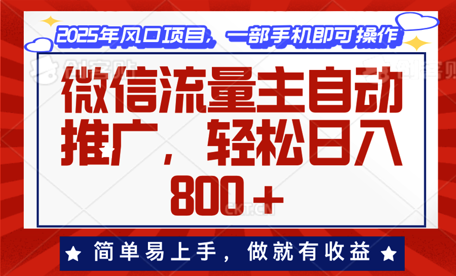 （13993期）微信流量主自动推广，轻松日入800+，简单易上手，做就有收益。_天恒副业网