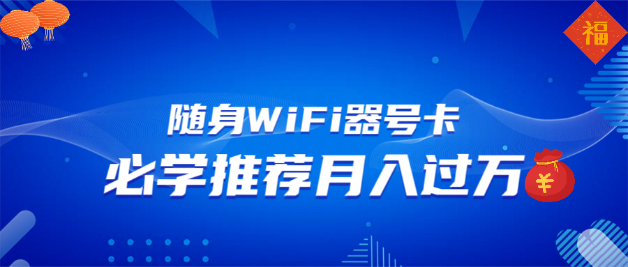 （13986期）随身WiFi器推广，月入过万，多种变现渠道来一场翻身之战_天恒副业网