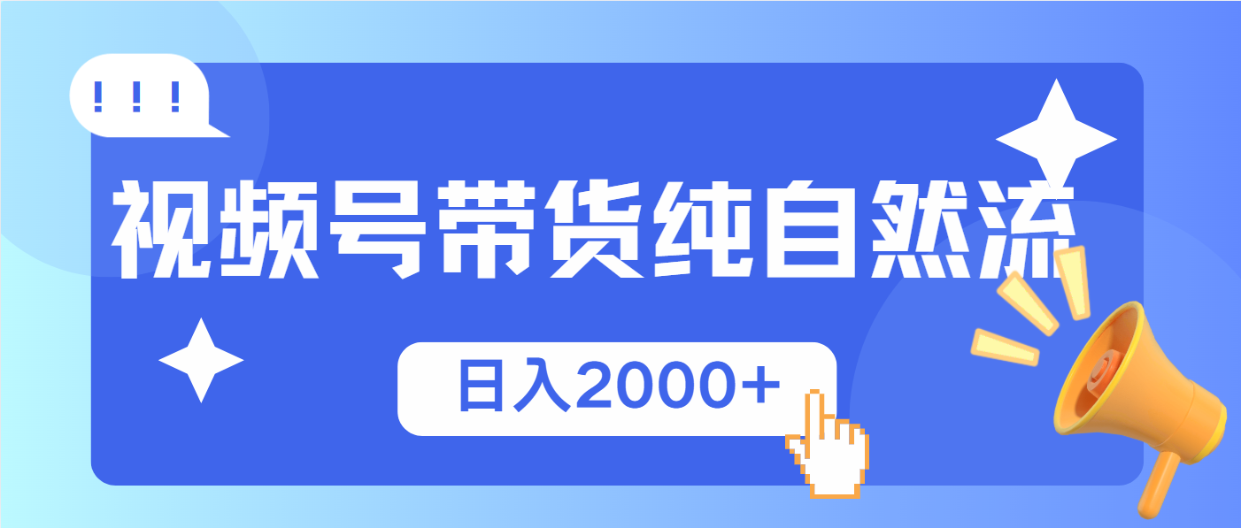 （13998期）视频号带货，纯自然流，起号简单，爆率高轻松日入2000+_天恒副业网