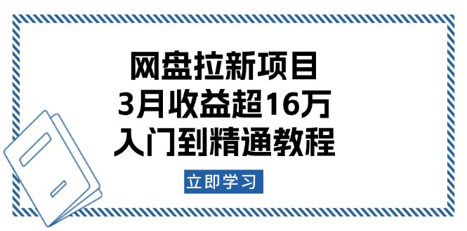 (13994期)网盘拉新项目:3月收益超16万,入门到精通教程_天恒副业网
