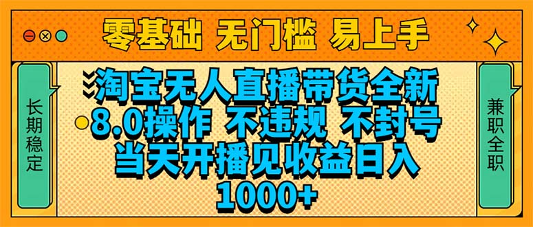 （14000期）淘宝无人直播带货全新技术8.0操作，不违规，不封号，当天开播见收益，…_天恒副业网