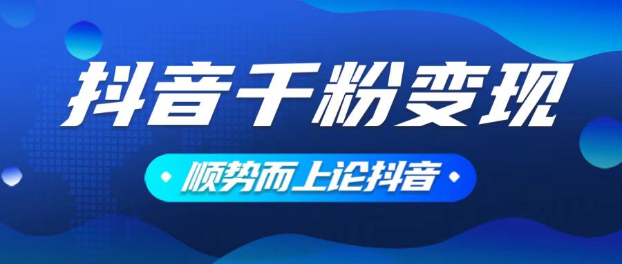 （14011期）抖音养号变现，小白轻松上手，素材我们提供，你只需一键式发送即可_天恒副业网