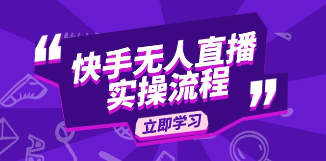 （14010期）快手无人直播实操流程：从选品到素材录制,OBS直播搭建,开播设置一步到位_天恒副业网