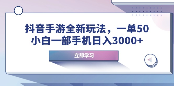 （14007期）抖音手游全新玩法，一单50，小白一部手机日入3000+_天恒副业网