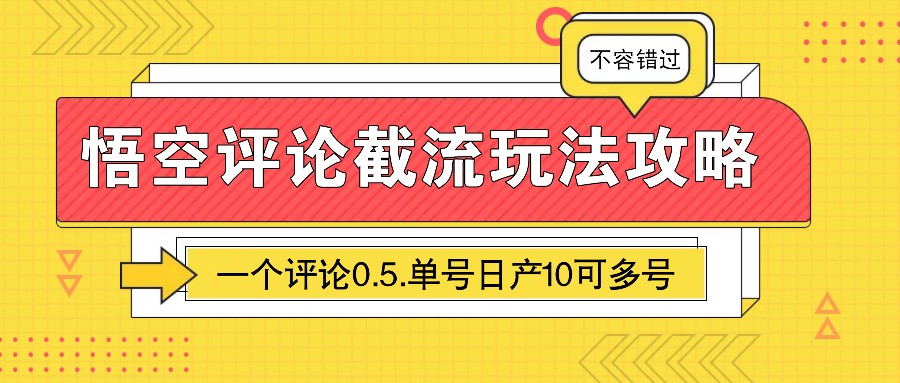 悟空评论截流玩法攻略，一个评论0.5.单号日产10可多号_天恒副业网