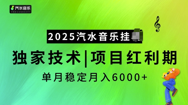 2025汽水音乐挂JI项目,独家最新技术,项目红利期稳定月入6000+_天恒副业网