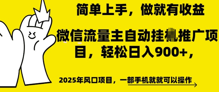 微信流量主自动挂JI推广，轻松日入多张，简单易上手，做就有收益_天恒副业网