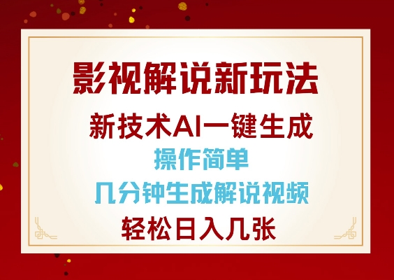 影视解说新玩法,AI仅需几分中生成解说视频,操作简单,日入几张_天恒副业网