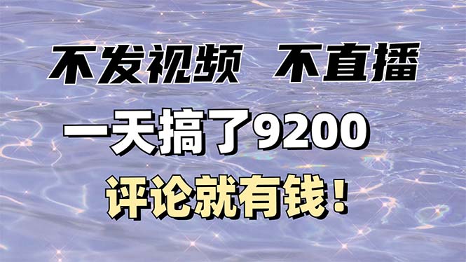 不发作品不直播，评论就有钱，一条最高10块_天恒副业网