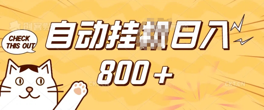 小程序挂JI掘金,纯手机操作,稳稳日入多张,小白宝妈,学生党轻松上手是副业兼职的不二之选_天恒副业网