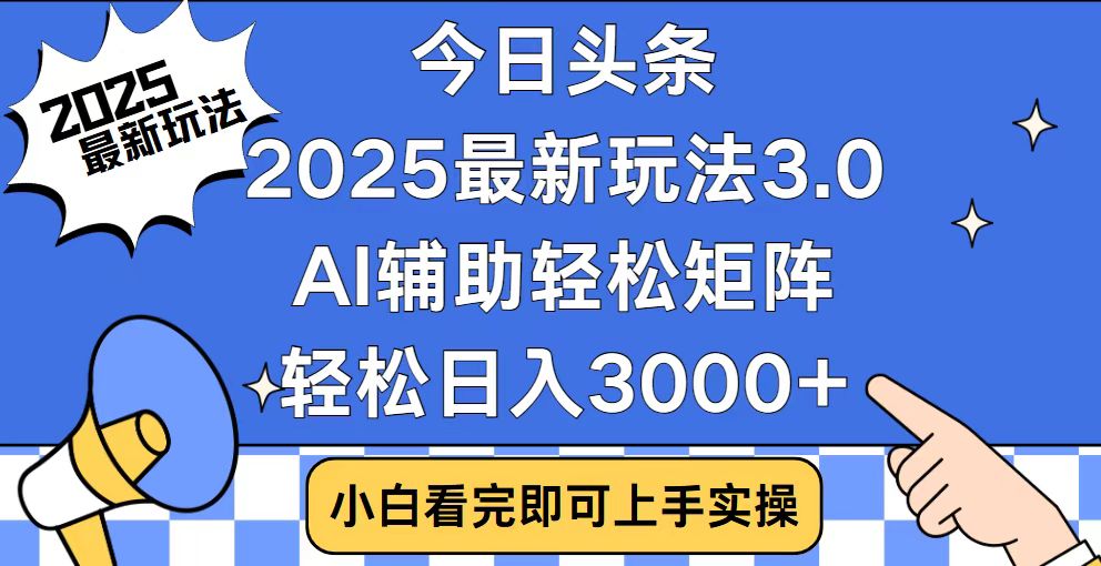 （14020期）今日头条2025最新玩法3.0，思路简单，复制粘贴，轻松实现矩阵日入3000+_天恒副业网