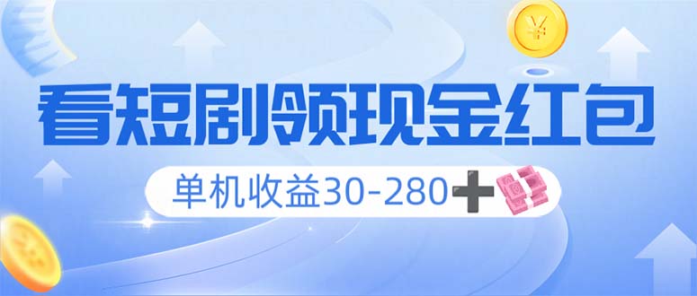 （14027期）看短剧领收益，单机收益30-280+，可矩阵可多开，实现看剧收益双不误_天恒副业网