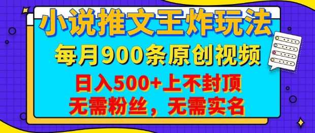 小说推文王炸玩法,一键代发,每月最多领900条原创视频,播放量收益日入5张,无需粉丝,无需实名_天恒副业网