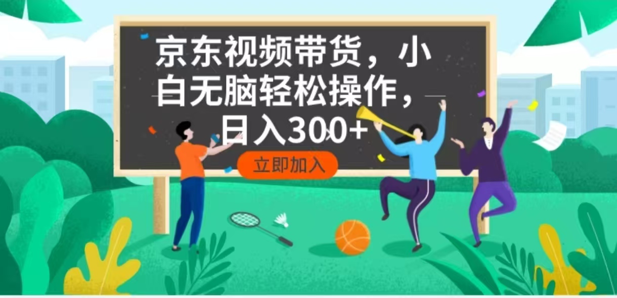 （14035期）京东短视频带货，小白无脑操作，每天五分钟，轻松日入300+_天恒副业网