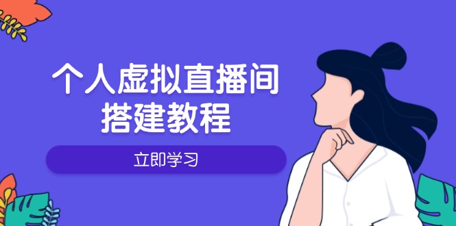 （14021期）个人虚拟直播间的搭建教程：包括硬件、软件、布置、操作、升级等_天恒副业网