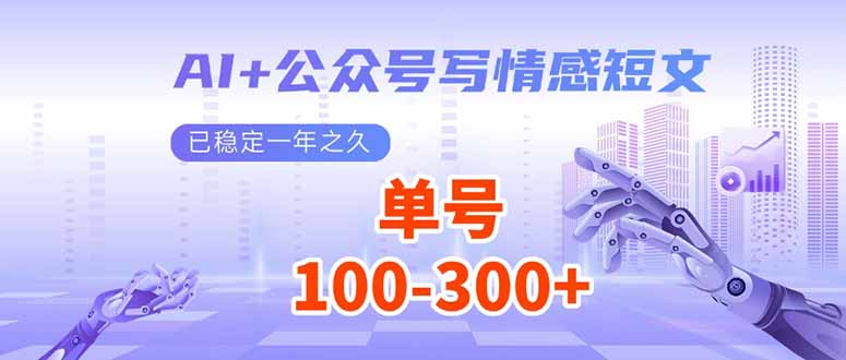 （14030期）AI+公众号写情感短文，每天200+流量主收益，已稳定一年之久_天恒副业网