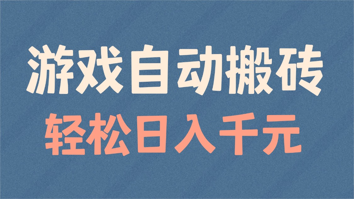 （14029期）游戏自动搬砖，轻松日入1000+适合矩阵操作_天恒副业网