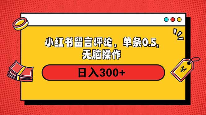 (14044期)小红书评论单条0.5元,日入300+,无上限,详细操作流程_天恒副业网