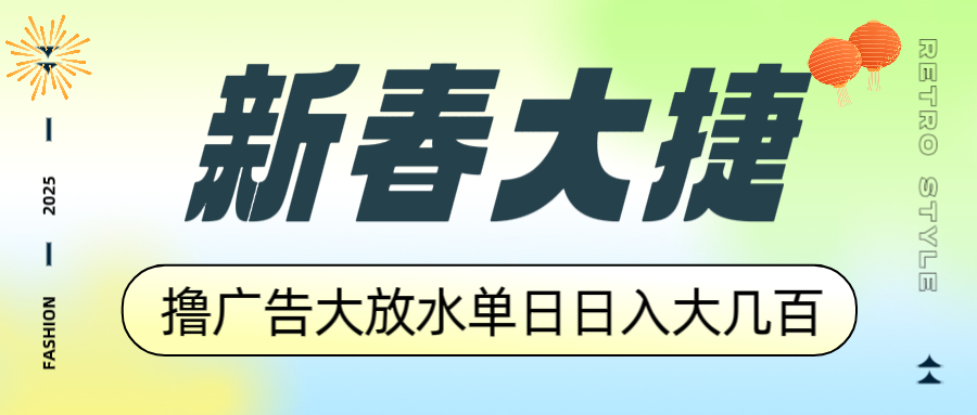 （14043期）新春大捷，撸广告平台大放水，单日日入大几百，让你收益翻倍，开始你的…_天恒副业网