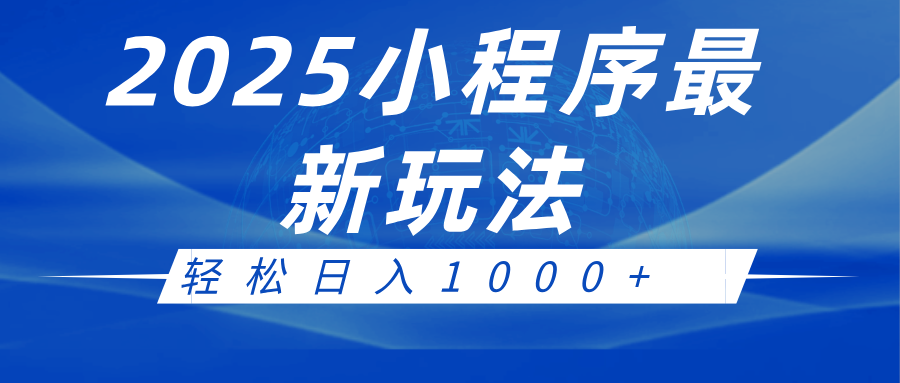 2025小程序最新推广玩法，全自动收益日入1000+_天恒副业网