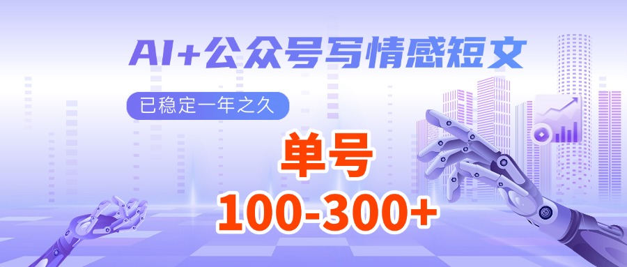 AI+公众号写情感短文，每天200+流量主收益，已稳定一年之久_天恒副业网