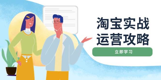 淘宝实战运营攻略：店铺基础优化、直通车推广、爆款打造、客服管理、钻展、微淘等等_天恒副业网