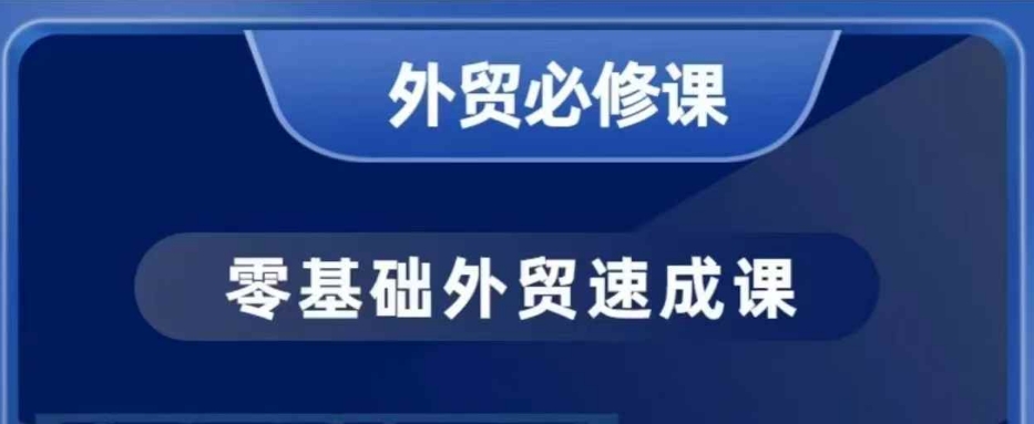 零基础外贸必修课,开发客户商务谈单实战,40节课手把手教_天恒副业网
