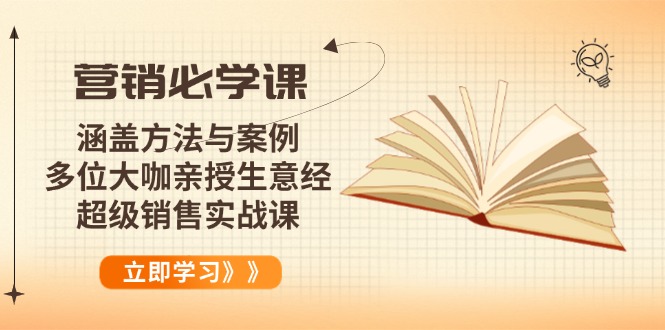 营销必学课：涵盖方法与案例、多位大咖亲授生意经，超级销售实战课_天恒副业网