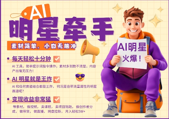 AI明星牵手，每天十分钟，带货、素材、分成都非常猛，发布就爆，月入过W，小白无脑冲_天恒副业网