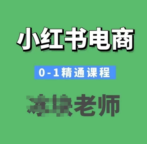 小红书电商0-1精通课程，小红书开店必学课程_天恒副业网