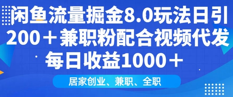 闲鱼流量掘金8.0玩法日引200+兼职粉配合视频代发日入多张收益，适合互联网小白居家创业_天恒副业网