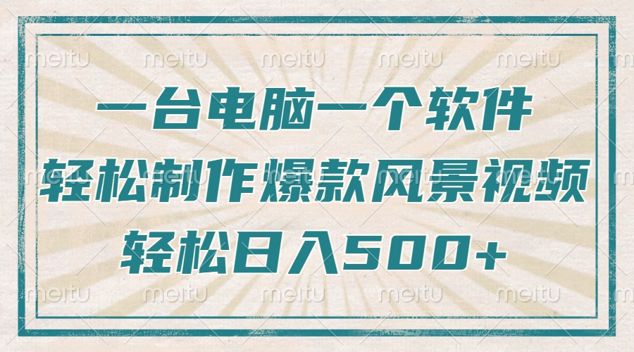 （14054期）只需一台电脑一个软件，教你轻松做出爆款治愈风景视频，轻松日入500+_天恒副业网