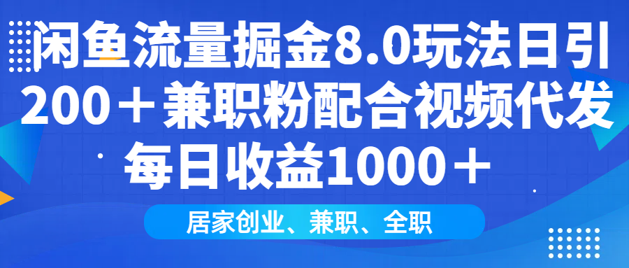 （14052期）闲鱼流量掘金8.0玩法日引200＋兼职粉配合视频代发日入1000＋收益适合互…_天恒副业网