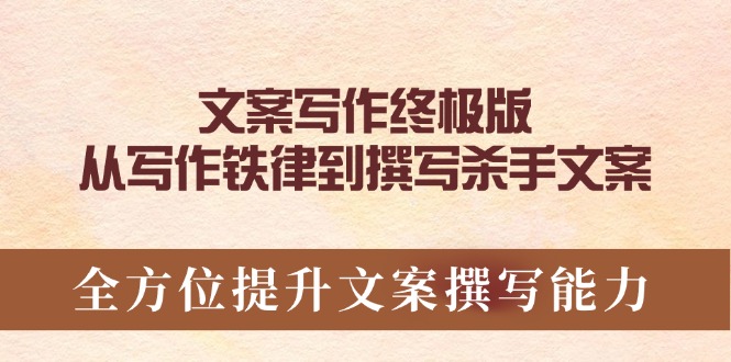 （14056期）文案写作终极版，从写作铁律到撰写杀手文案，全方位提升文案撰写能力_天恒副业网