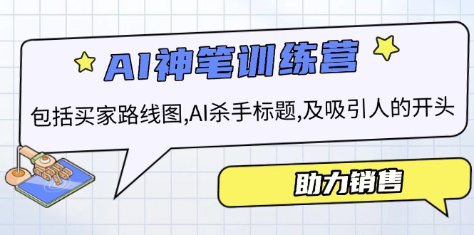 （14055期）AI销售训练营，包括买家路线图,AI杀手标题,及吸引人的开头，助力销售_天恒副业网