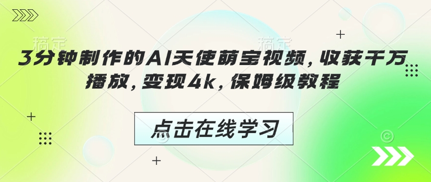 3分钟制作的AI天使萌宝视频，收获千万播放，变现4k，保姆级教程!_天恒副业网