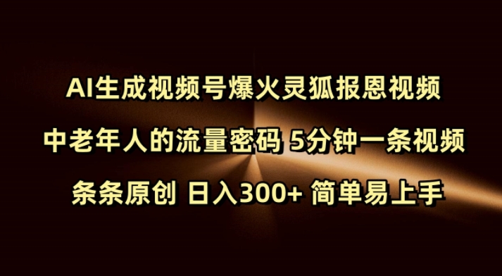 Ai生成视频号爆火灵狐报恩视频中老年人的流量密码5分钟一条视频条条原创日入300+简单易上手_天恒副业网