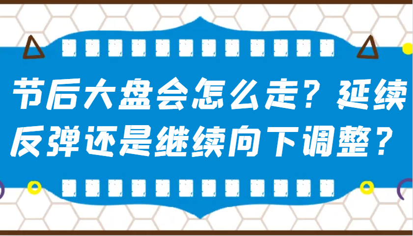 某公众号付费文章：节后大盘会怎么走？延续反弹还是继续向下调整？_天恒副业网