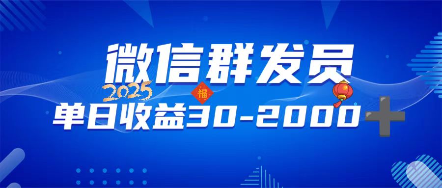 （14067期）微信群发员，单日日入30-2000+，不限时间地点，随时随地都可以做_天恒副业网