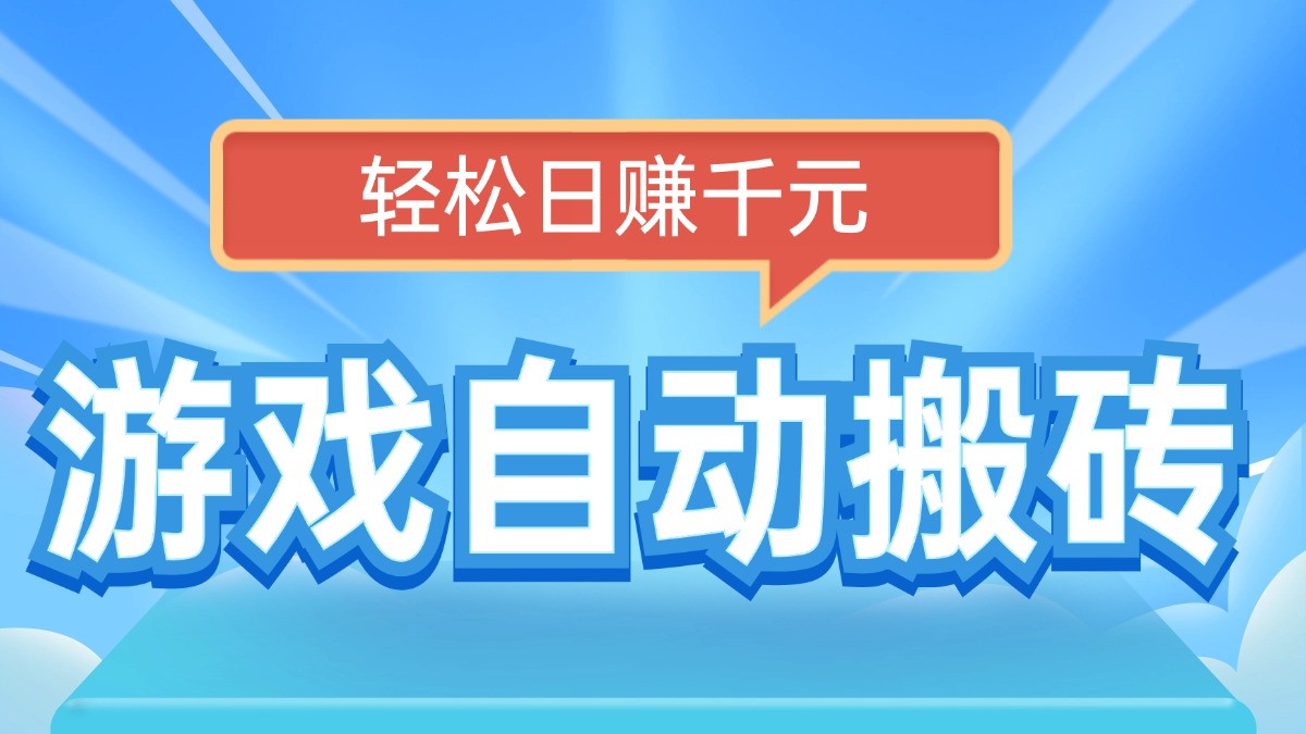 （14066期）电脑游戏自动搬砖，轻松日赚千元，有手就行_天恒副业网