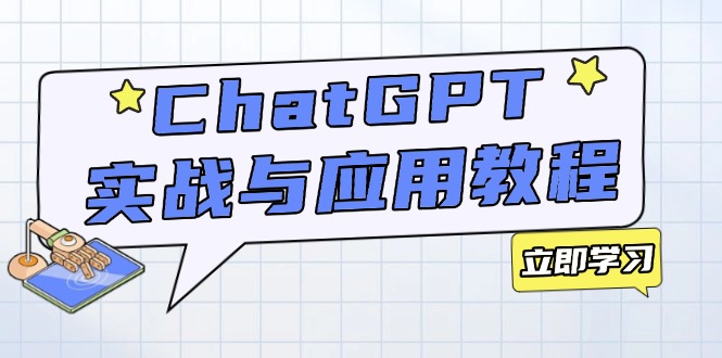 (14064期)ChatGPT实战与应用:从安装使用掌握GPT,提升个人技能与工作效率_天恒副业网