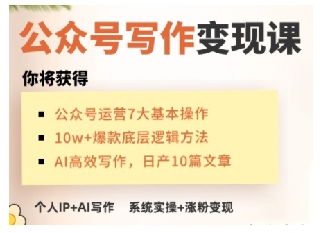 AI公众号写作变现课，手把手实操演示，从0到1做一个小而美的会赚钱的IP号_天恒副业网