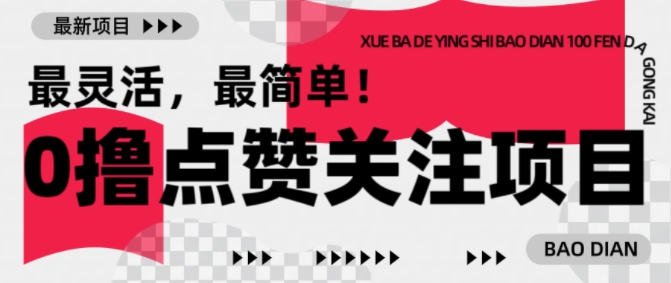 【0撸】最新点赞关注小项目，1毛起赚，1块起提_天恒副业网