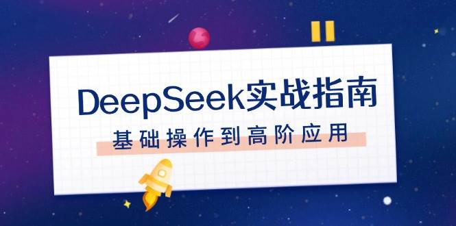 DeepSeek实战指南，注册配置、对话技巧、文件处理、基础操作到高阶应用_天恒副业网