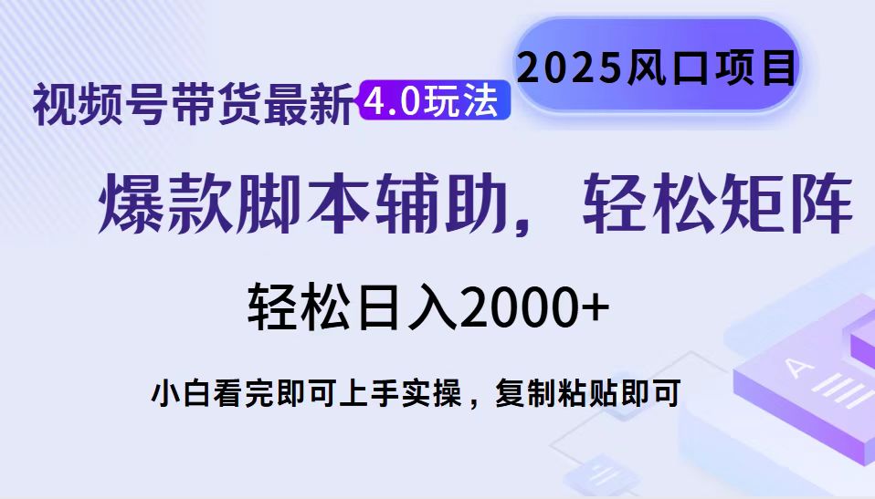 （14071期）视频号带货最新4.0玩法，作品制作简单，当天起号，复制粘贴，轻松矩阵…_天恒副业网