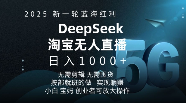 2025新一轮蓝海红利淘宝deepseek独家推出淘宝无人直播5.0躺Z项目,日入多张_天恒副业网