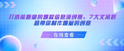 打造能跑量的爆款信息流创意，7大文案套路带你制作爆量的创意_天恒副业网