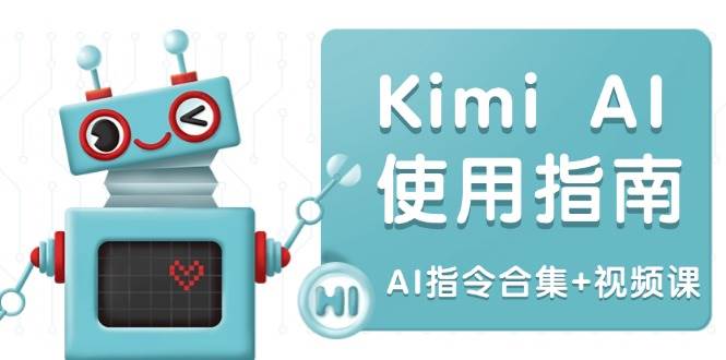 KimiAI使用指南：涵盖多领域指令，全面升级创作效率(AI指令合集+视频课)_天恒副业网