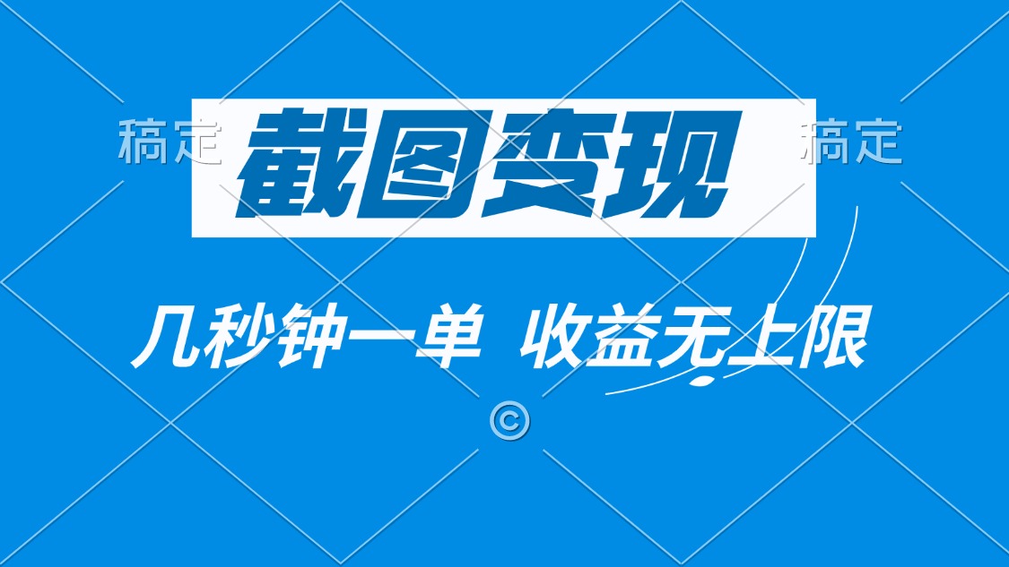 （14083期）截图变现，几秒钟一单，收益无上限_天恒副业网